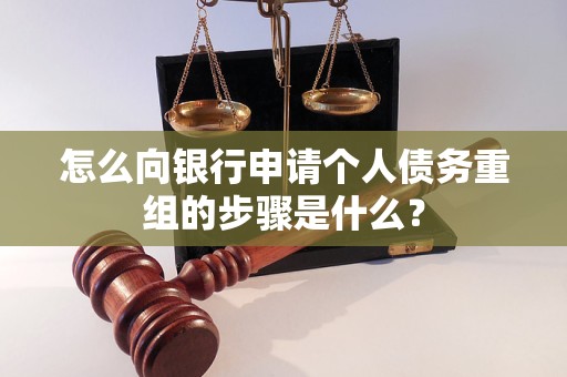 通海怎么向银行申请个人债务重组的步骤是什么？